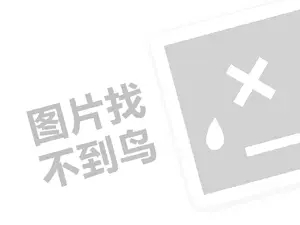 水域山代理费需要多少钱？（创业项目答疑）